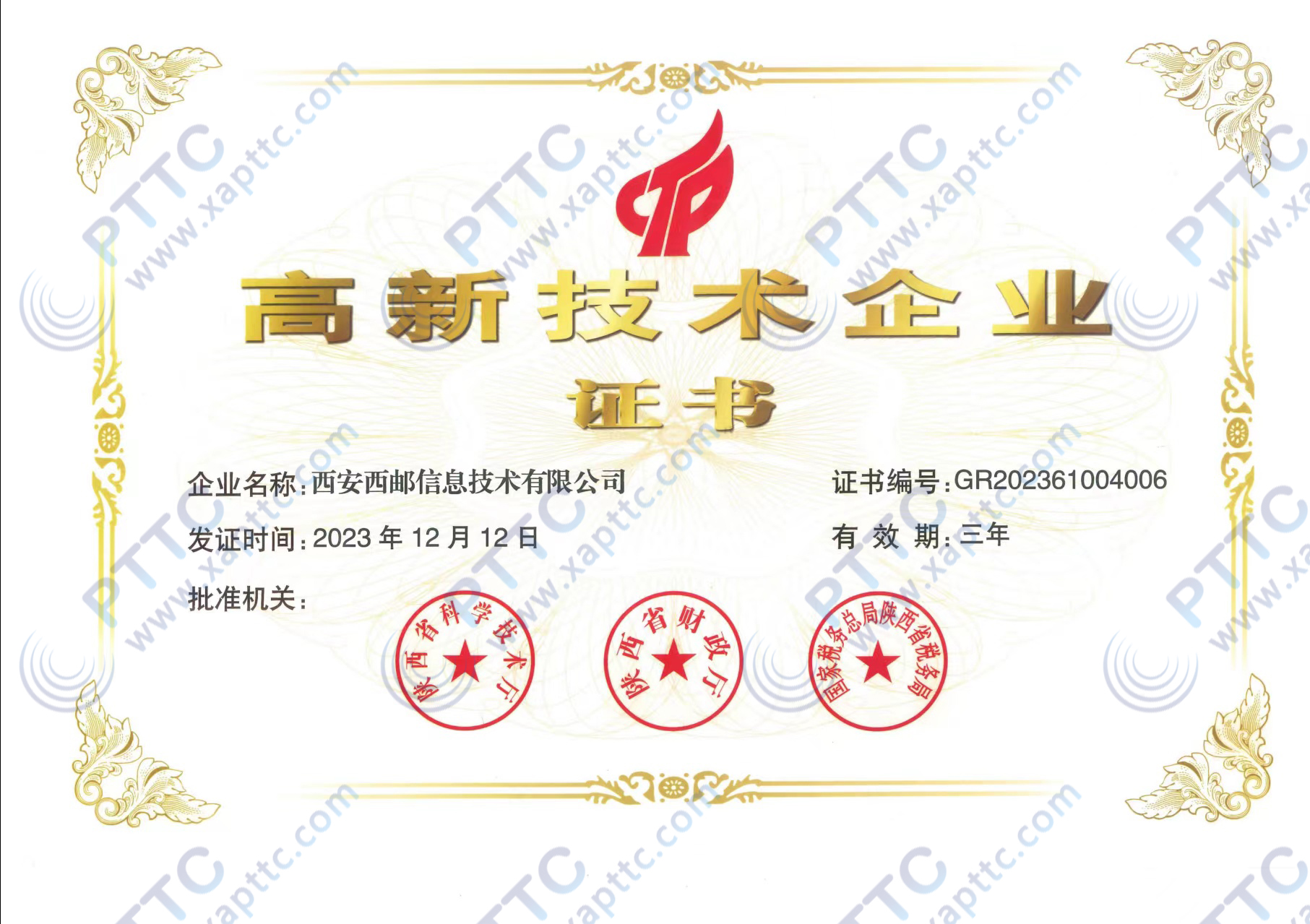 高新技术企业证书